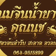 ขนมจีนน้ำยาปู คุณนุช