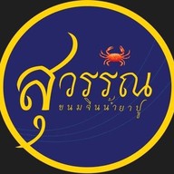 สุวรรณขนมจีนน้ำยาปู