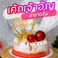 เค้กเจ้าอัญ สาขาตรัง