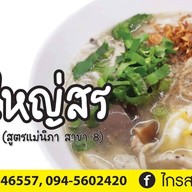 ก๋วยจั๊บญวนพ่อใหญ่สร