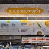 หน้าร้าน หอยทอดประตูน้ำ ซีคอนบางแค
