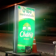 ป๋าย้ง ราชาข้าวต้ม