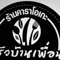 ครัวบ้านเพื่อน