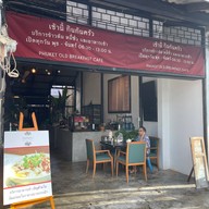 กินก้นครัว ภูเก็ต