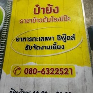ป๋าย้ง ราชาข้าวต้ม