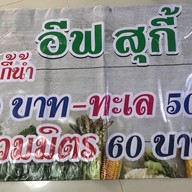 อีฟสุกี้