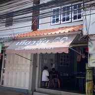เกียวจุ๊ย กาแฟ@ชา