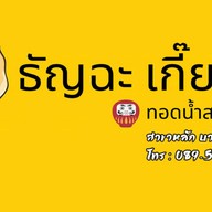 ธัญฉะเกี๊ยวซ่า สาขาหลัก บางบัวทอง เกี๊ยวซ่าทอดน้ำสไตล์ญี่ปุ่น - Tancha Gyoza บางบัวทอง