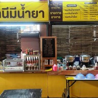 สถานีมีน้ำยา