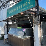 ข้าวแกงอ่างทอง