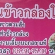 ร้านข้าวกล่องใหญ่..เจ้าเก่าเจ้าเดิม สาขาร้านข้าวกล่องใหญ่.