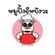หมูปิ้งอิหยังวะ 8