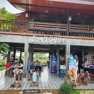 ร้านไอ้ป๋อง -