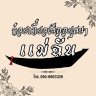 รามยอน Ramyeon 라면 สาขากำนันแม้น