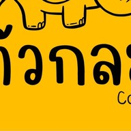 บ้านตัวกลมคอฟฟี่ หมู่บ้าน The modish