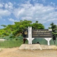 บรรยากาศ อ่างเก็บน้ำคลองลำกง