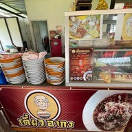 เตี๋ยวอากง สุวินทวงศ์