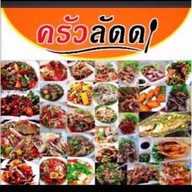 ครัวลัดดา ลาบขอนแก่น (ชินเขต)