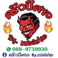 ครัวปีศาจ 1