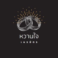 หวานใจ เนรมิตร