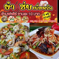 ยำแซ่บเพื่อนรัก (ยำบุฟเฟ่ต์10฿หน้าร้าน)