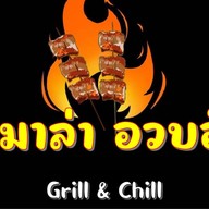 อวบอั๋น หม่าล่าปิ้งย่าง ยำรสเด็ด สาขาหลัก