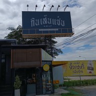 หน้าร้าน กินเส้นแซ่บ ณ สระบุรี บายพาสกุดนกเปล้า