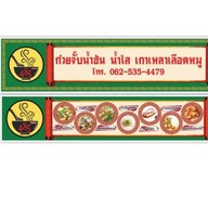 ก๋วยจั๊บน้ำข้น #เฮียปอ# 485 ก๋วยจั๊บน้ำข้น #เฮียปอ# 485