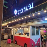 หน้าร้าน รถนม