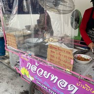 กล้วยทอด เผือกทอด มันทอด บ้านบึง