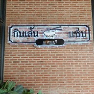 บรรยากาศ กินเส้นแซ่บ ณ สระบุรี บายพาสกุดนกเปล้า