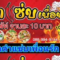 ยำแซ่บเพื่อนรัก (ยำบุฟเฟ่ต์10฿หน้าร้าน)