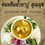 ขนมจีนน้ำยาปู คุณนุช