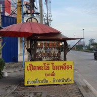 หน้าร้าน เป็ดพะโล้โกเหลียง (บางลี่) นนทบุรี