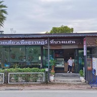 ก๋วยเตี๋ยวเนื้อวัวสุราษฎร์ธานี @น่าน