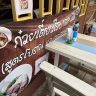 ก๋วยเตี๋ยวเรือเลอเลิศ สีลม ซอย21