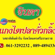 จินดา แกงไตปลาคั่วกลิ้ง นวมินทร์ 90