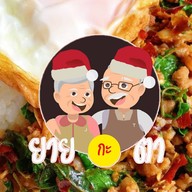 ยายกะตา พัทลุง ส้มตรีด