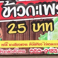 ร้านข้าวกล่องหน้าปั้มปตท.พระลับ เจ้าแรก