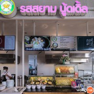 รสสยาม นู้ดเดิ้ล Lotus’s Eats นอร์ธ ราชพฤกษ์