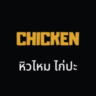 หิวไหม ไก่ปะ