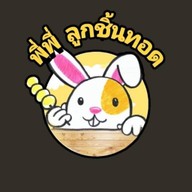 พี่พี่ลูกชิ้นทอด