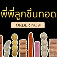 พี่พี่ลูกชิ้นทอด