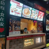 หน้าร้าน Tim Ho Wan Taipei Main Station