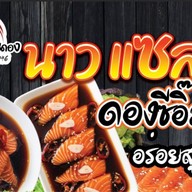 แซลมอนซูชินาว ตลาดนิคมบางปู