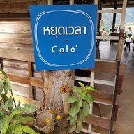 หยุดเวลา คาเฟ่