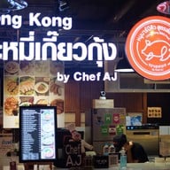 บะหมี่เกี๊ยวกุ้งฮ่องกง by chef AJ ปั๊มน้ำมันบางจากเลียบคลองสอง รังสิต-นครนายก