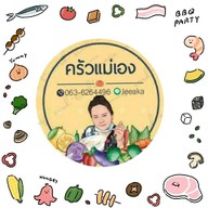 ครัว แม่เอง