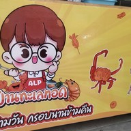 บ้านทะเลทอด หลังมน.