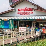 ร้านหลานโกฮับ -